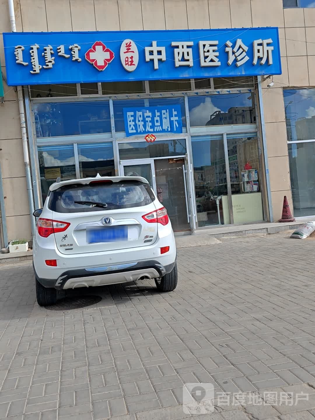 兰旺中西医诊所