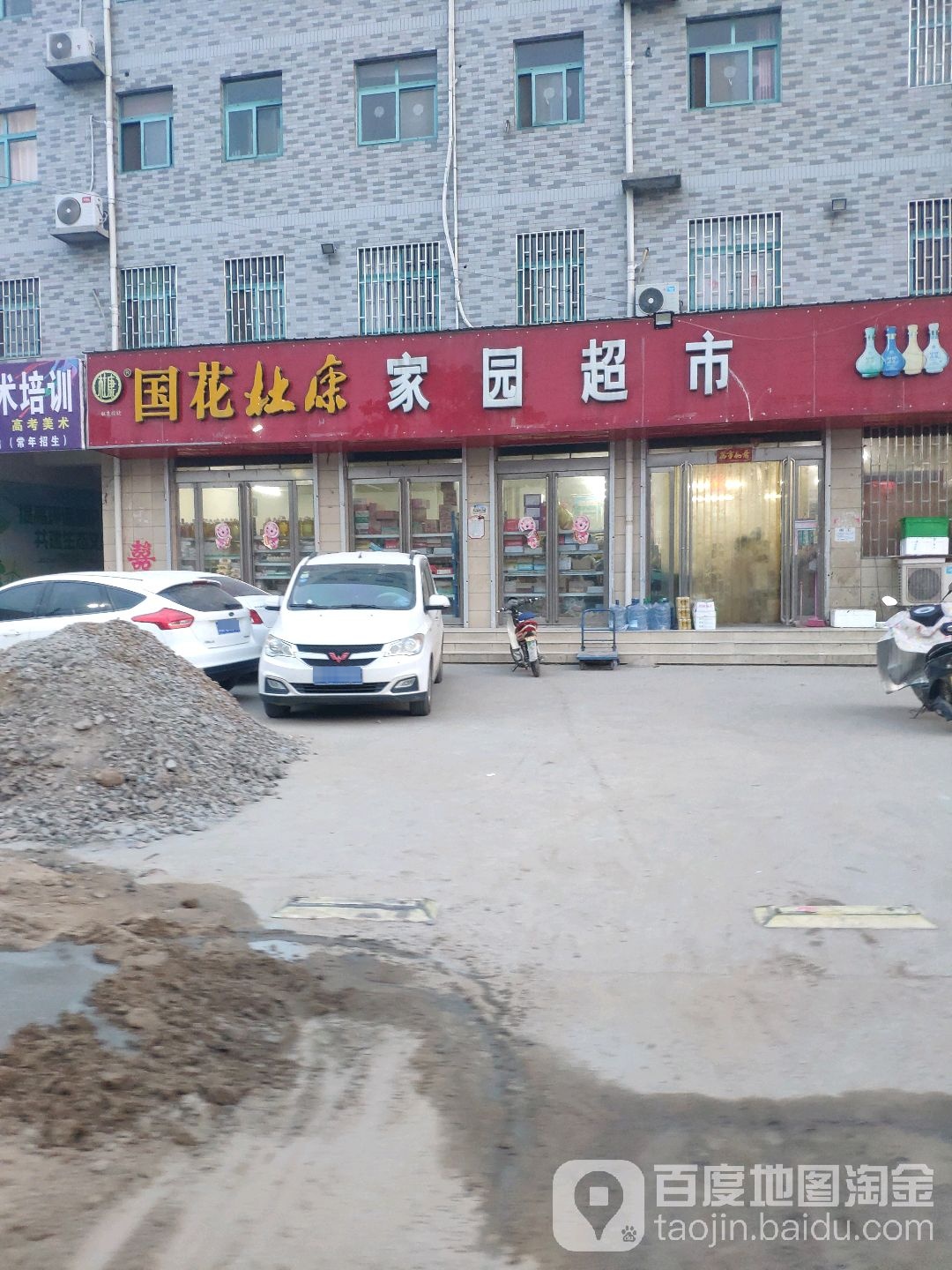 荥阳市广武镇家园超市(三毛百货店)