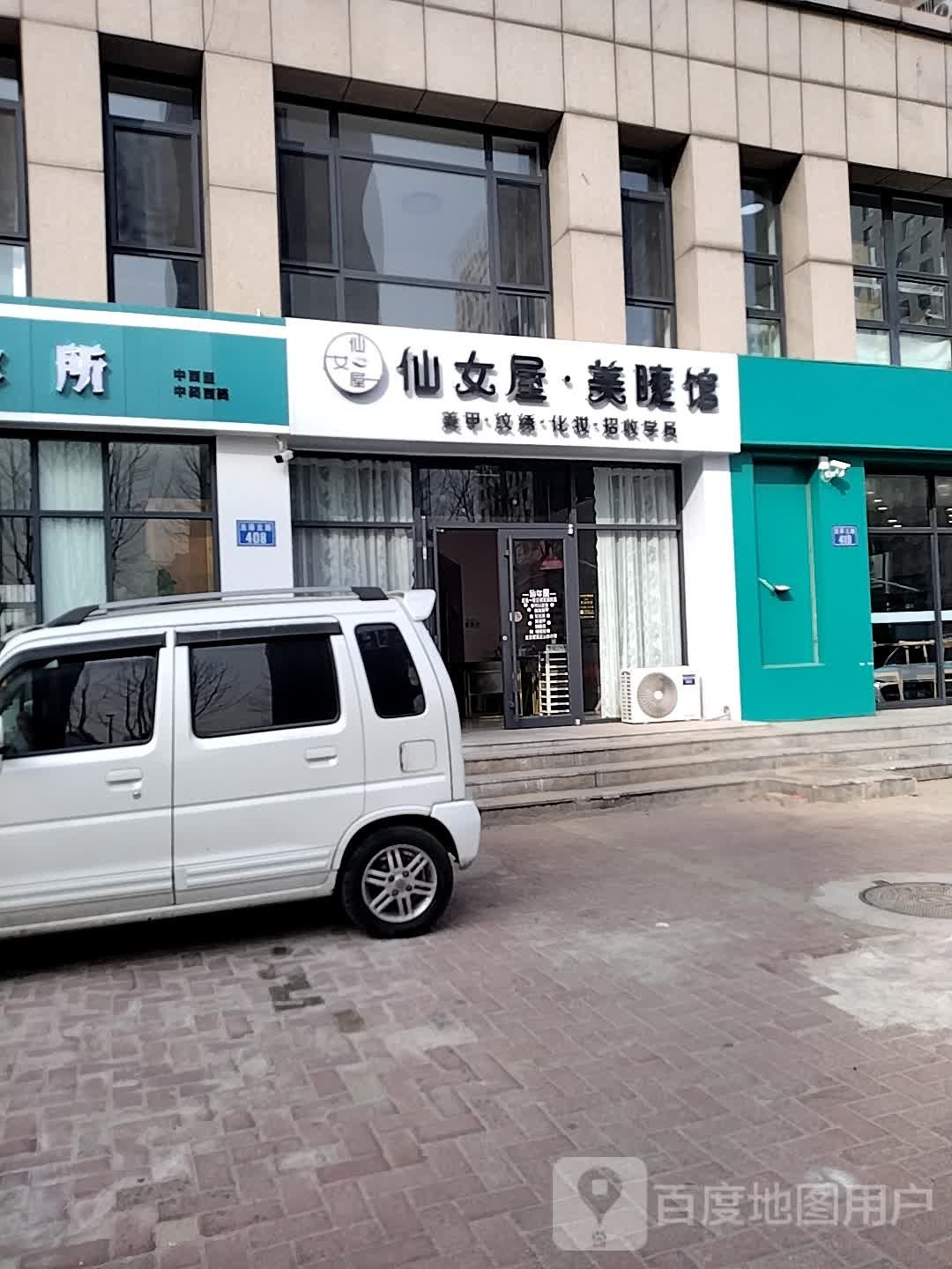 仙女屋美睫馆