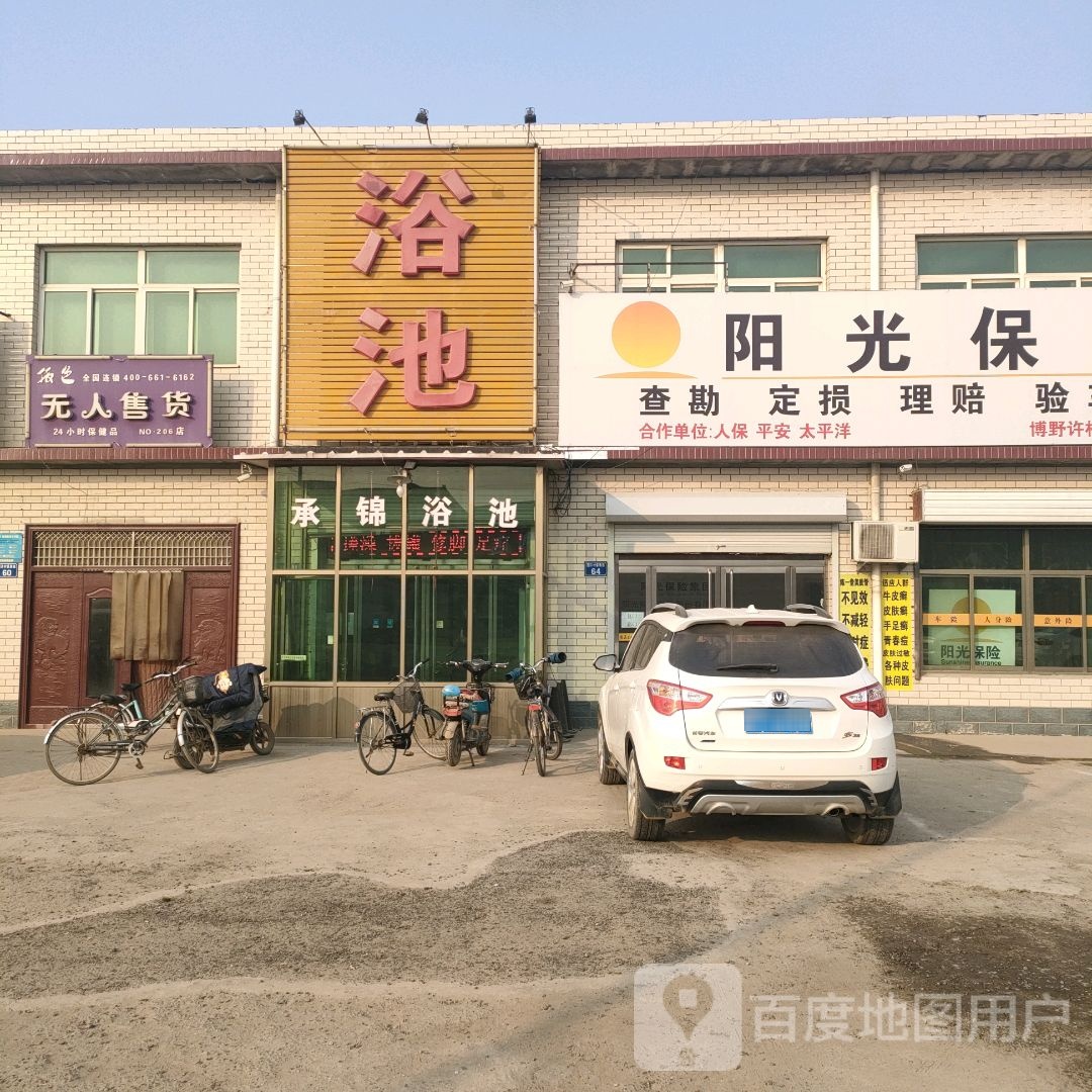 许村浴池