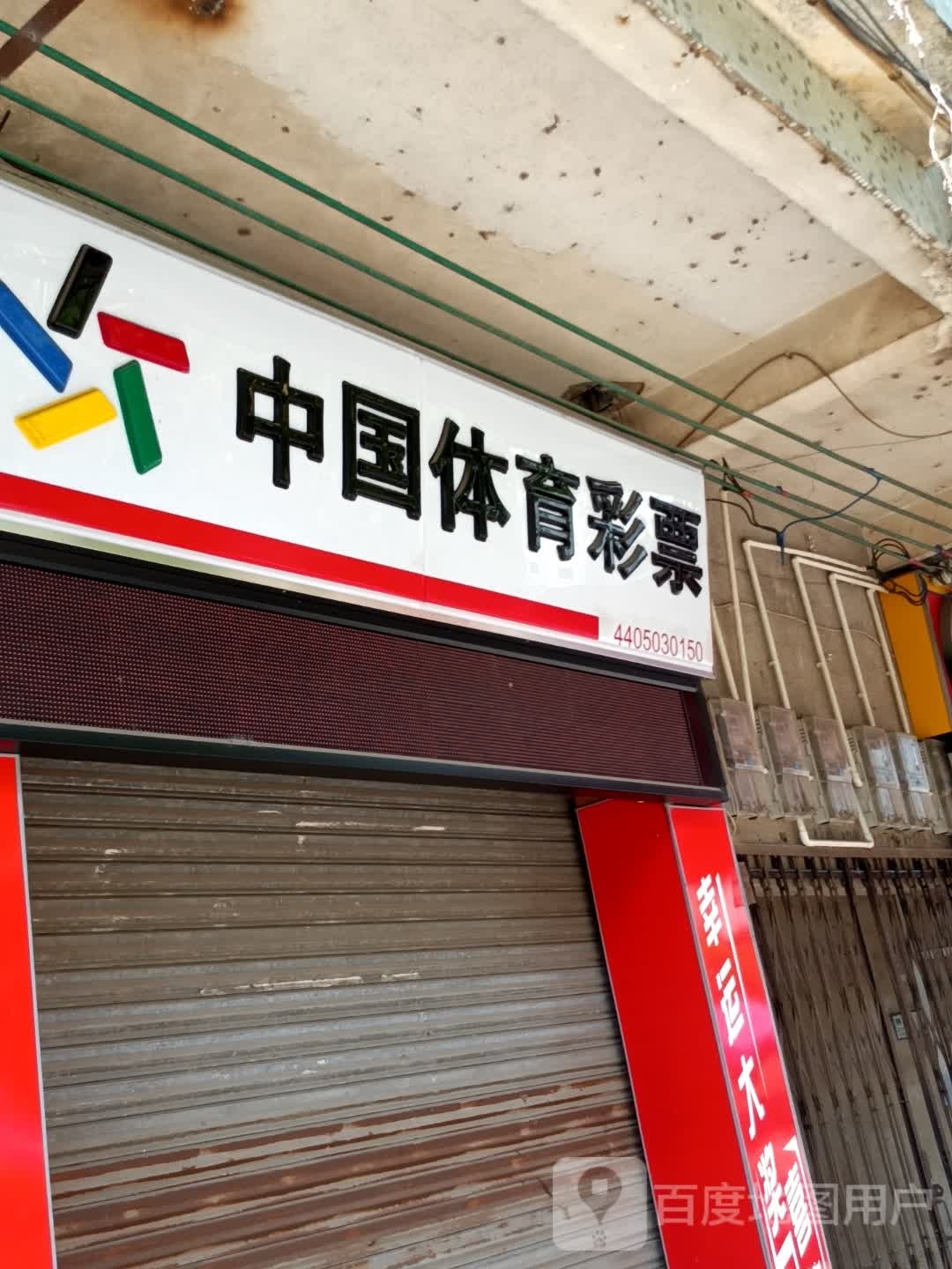 中国体育局彩票(商业二街店)