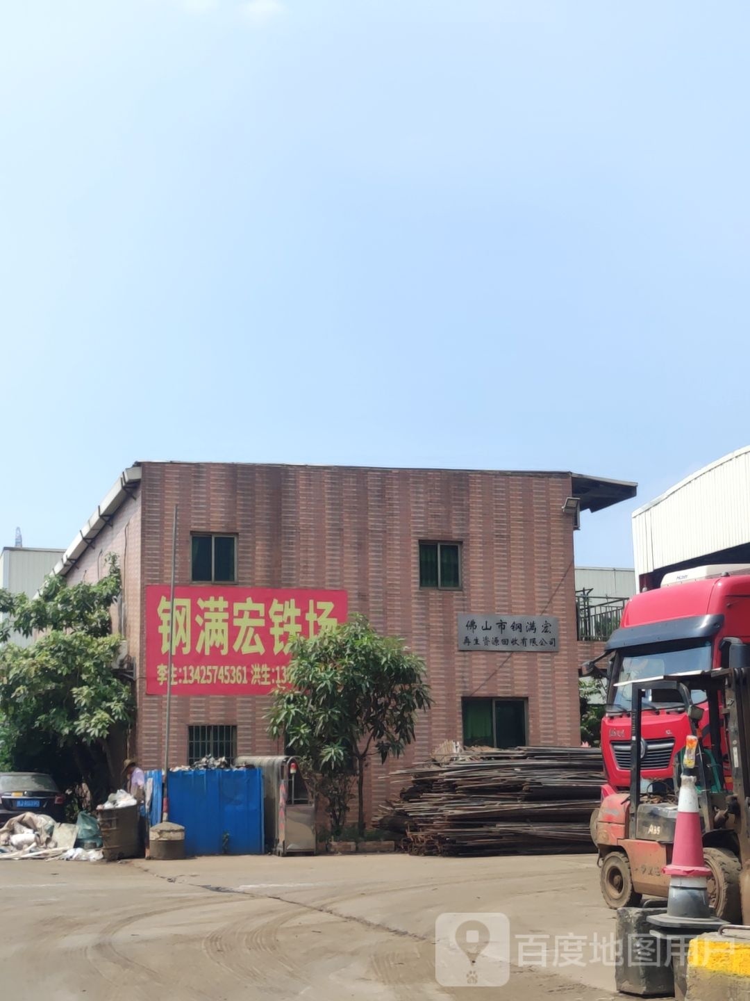 佛山市钢满宏再生资源回收有限公司