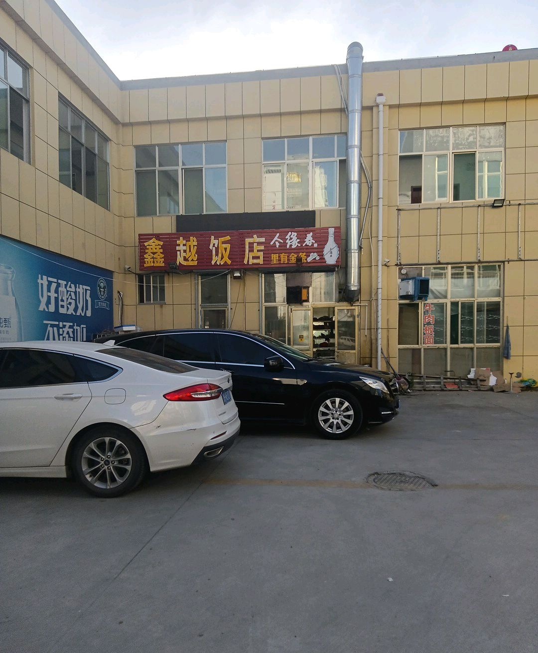 鑫越饭店