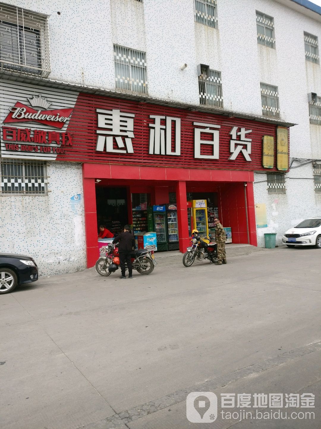 惠河百货(义和路店)