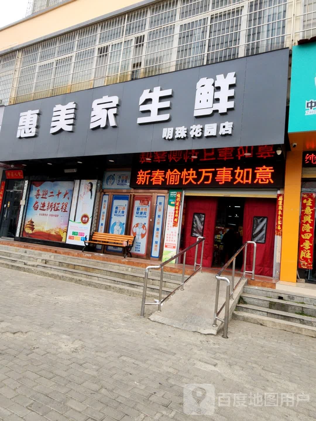 惠美家生鲜(明珠花园店)