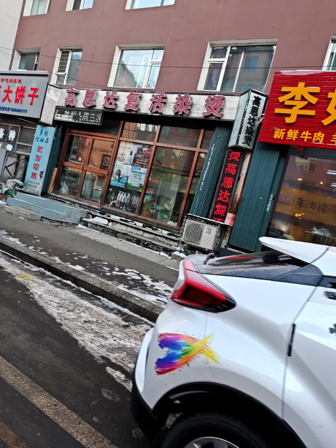 高思达复活染烫