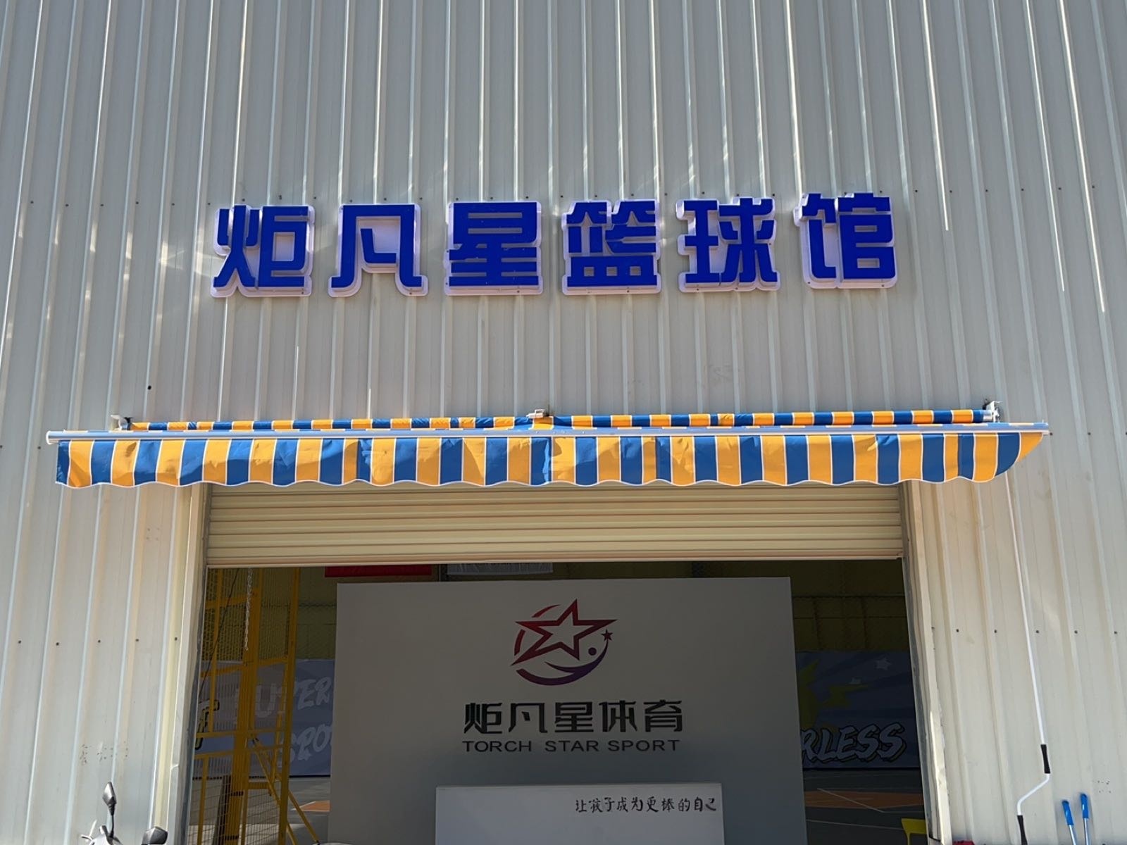 炬凡星体育篮球馆(南校区)