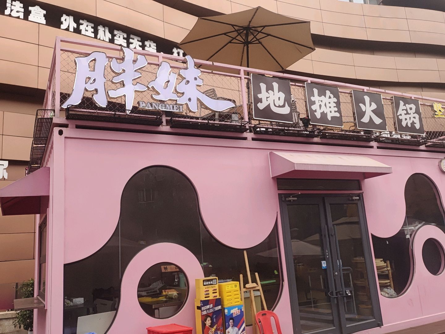 胖妹地摊火锅(莱茵春天商场店)