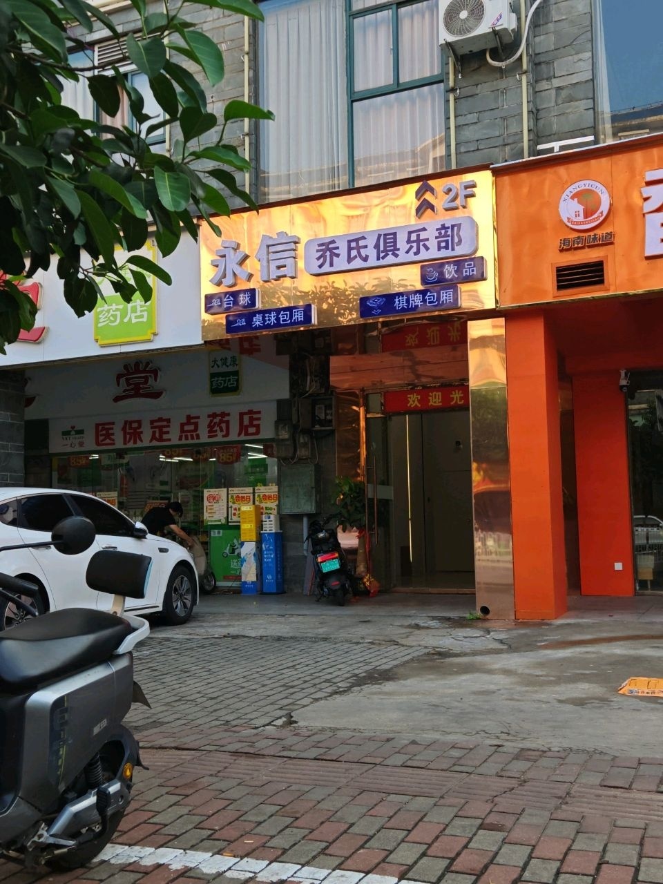 永信乔氏俱乐部