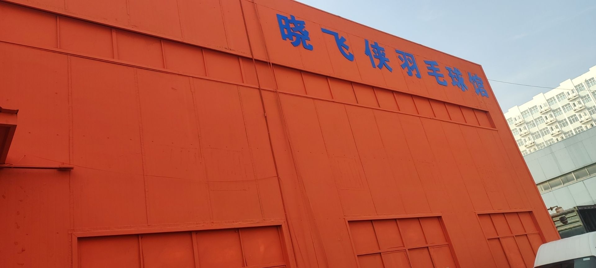 晓飞侠羽毛球馆