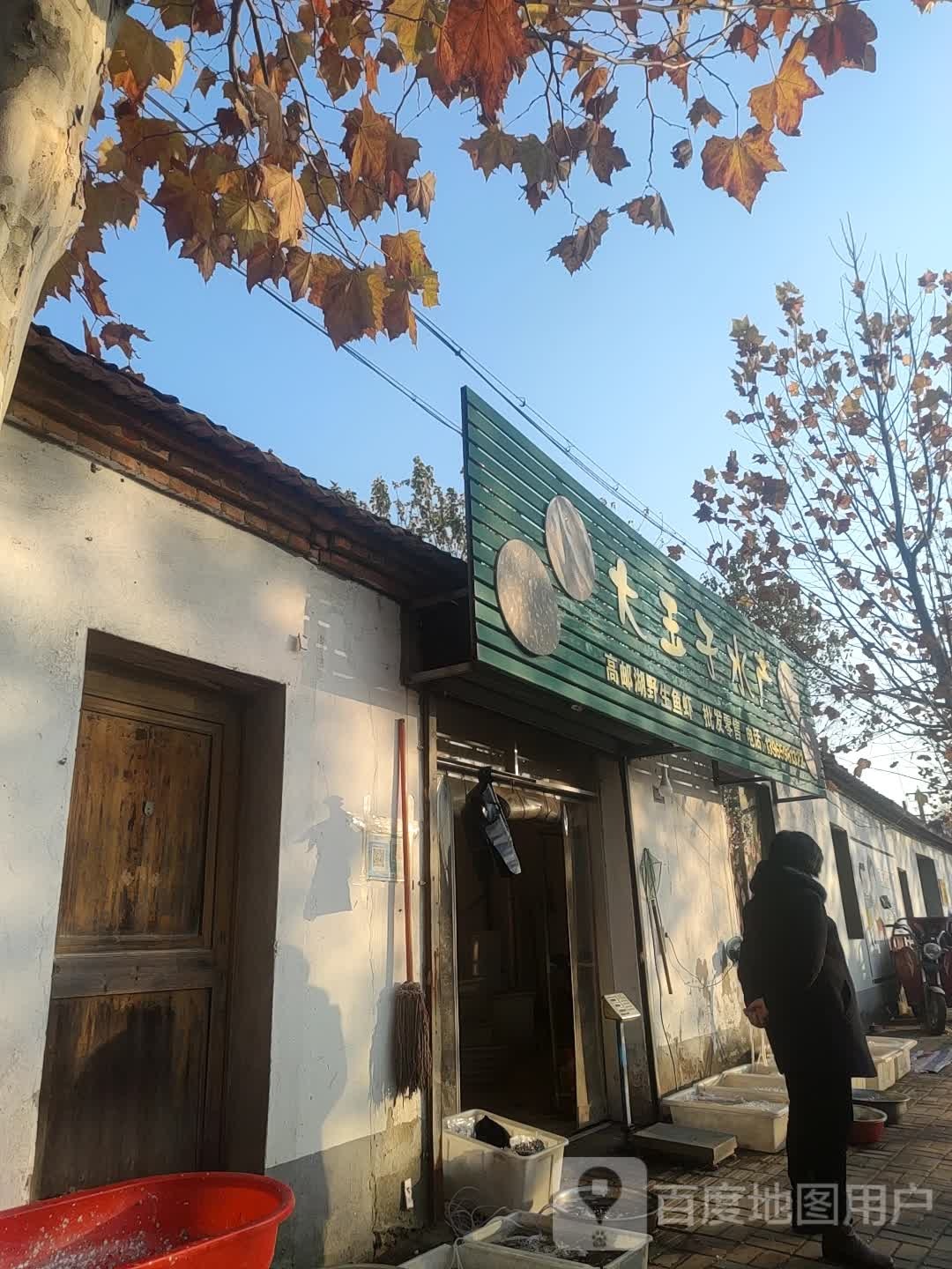 大玉子水产