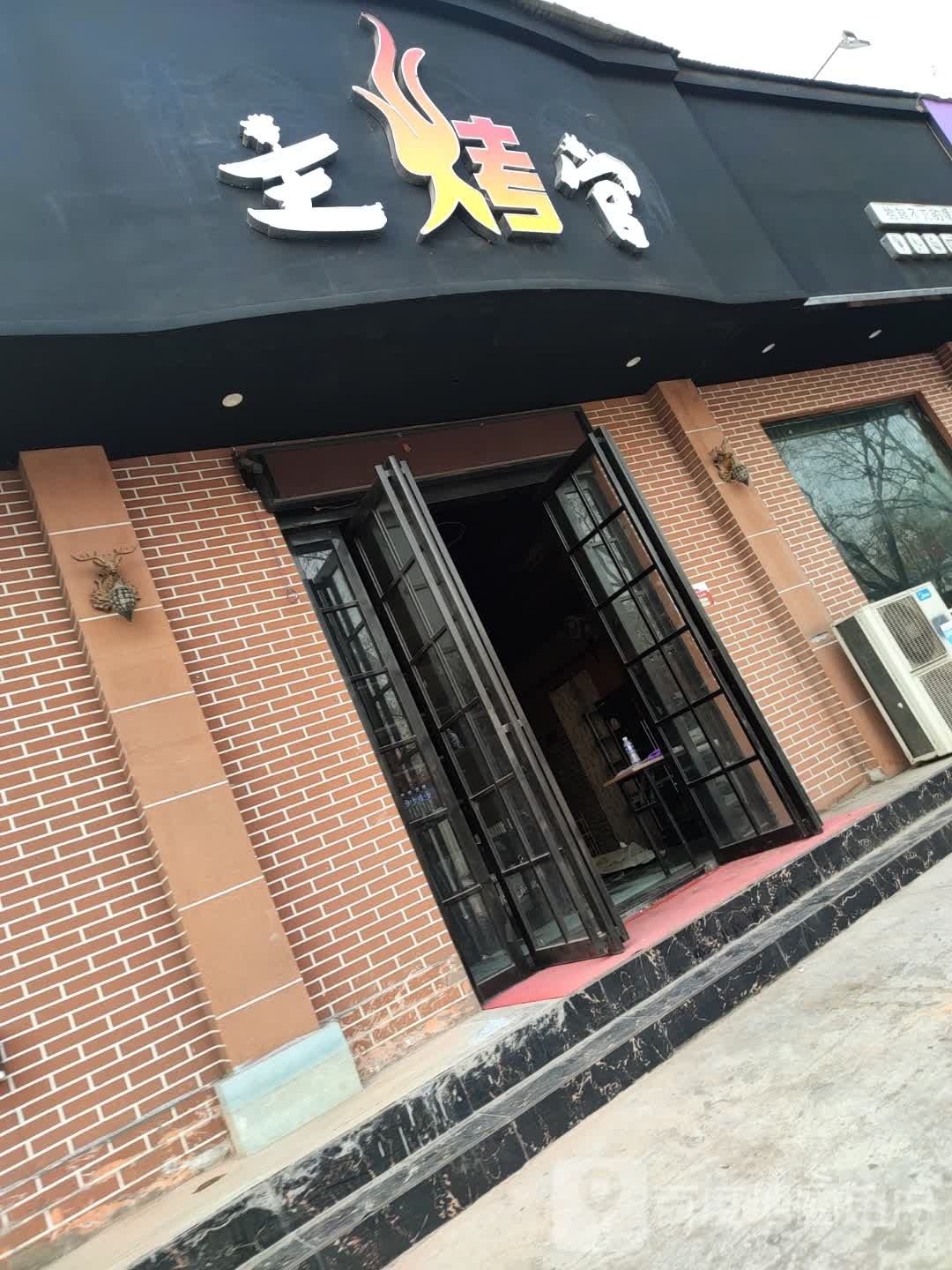 主烤官(荆梁路店)