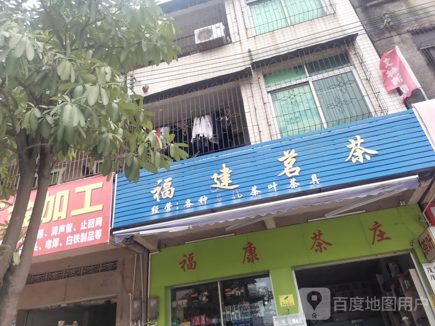 福建茗茶(高山路店)