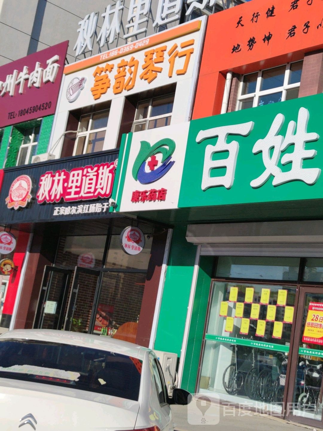 百姓康诚药房(格林小镇2期E区店)