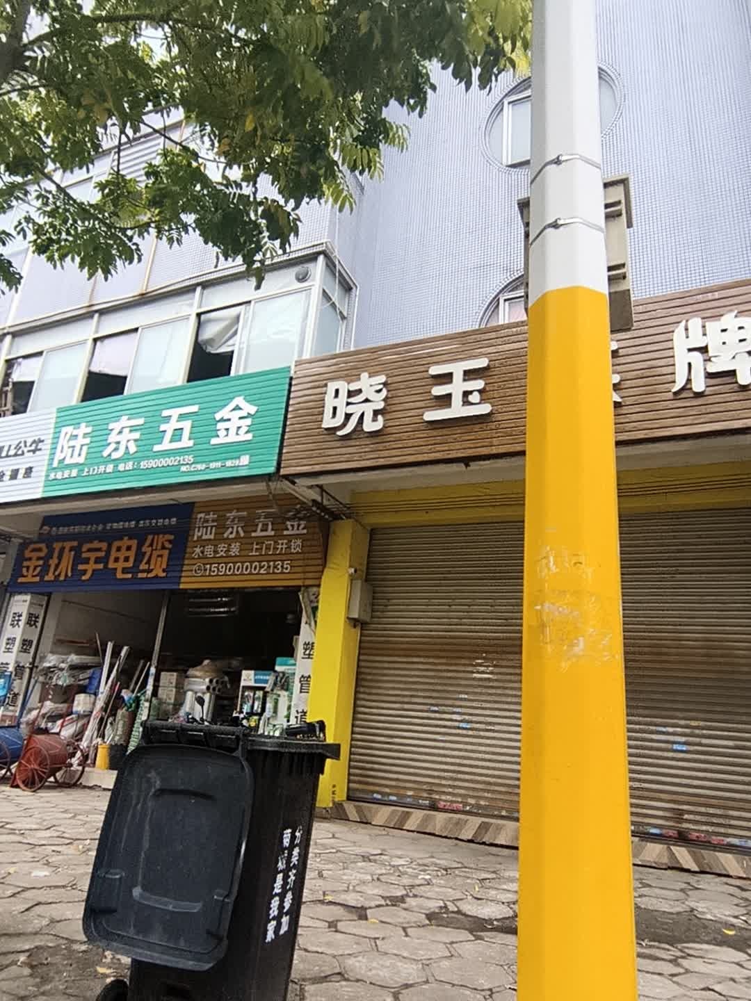 陆东五金