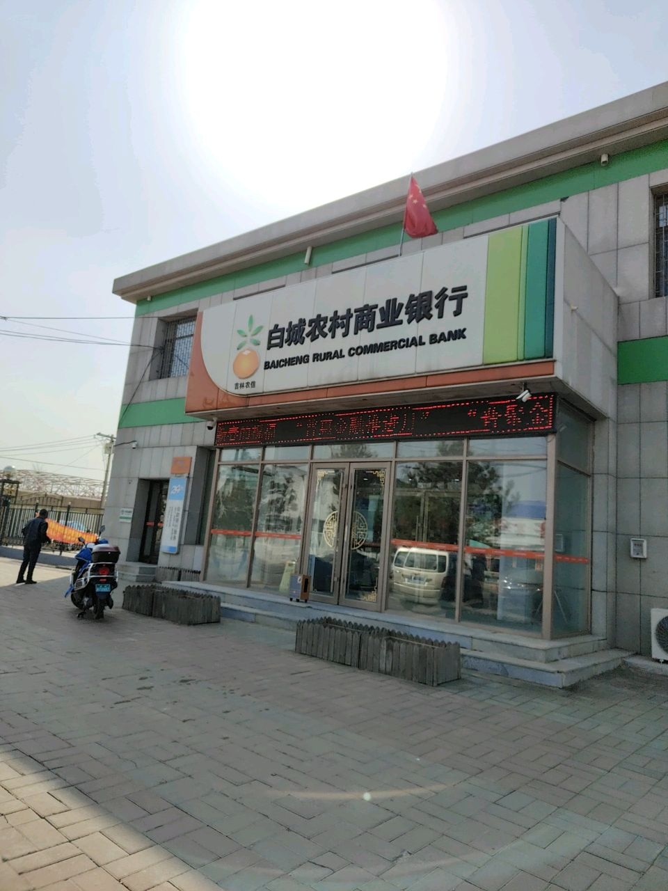 白城农村商业银行(林海支行)