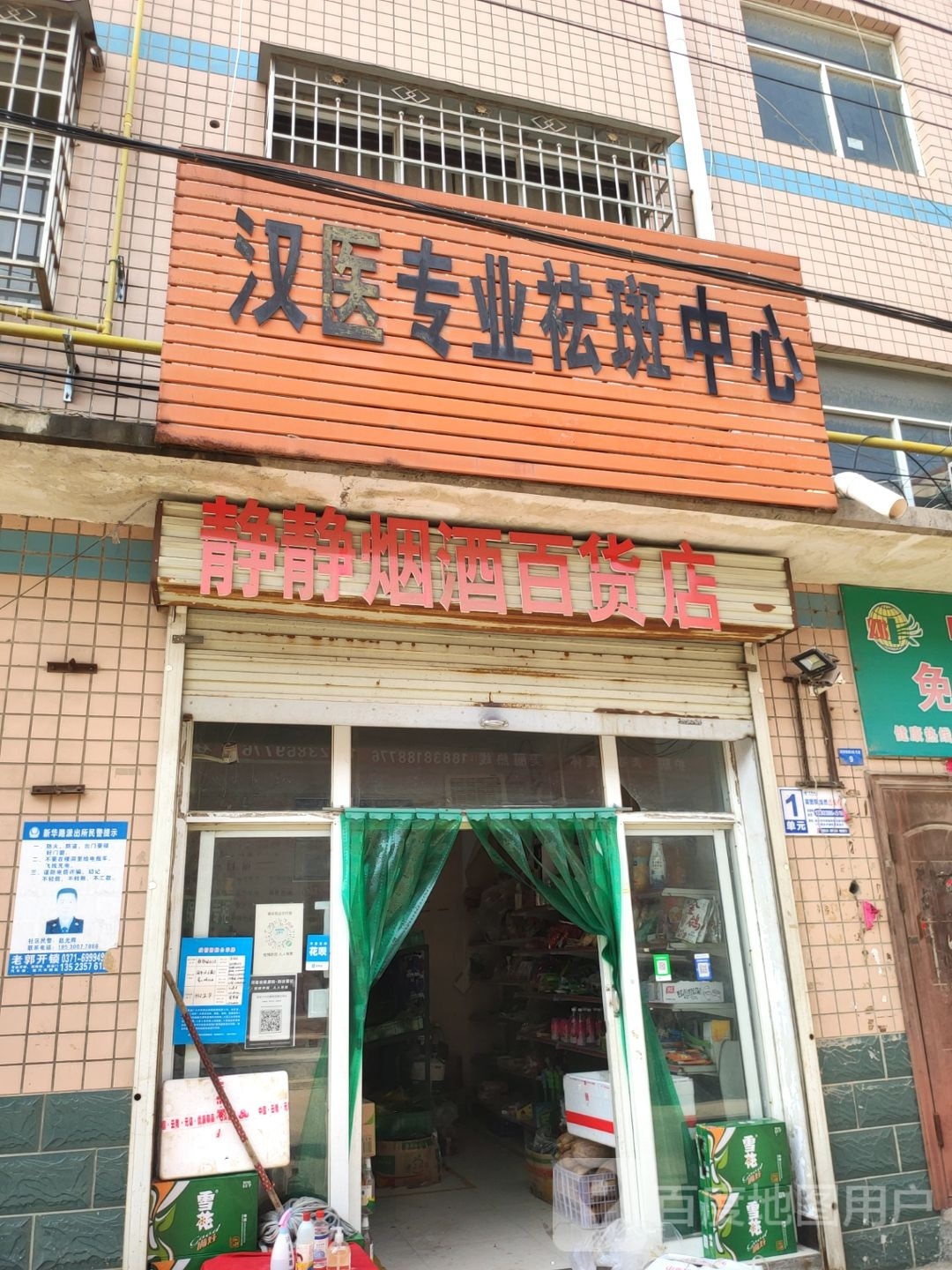 新密市静静烟酒百货店