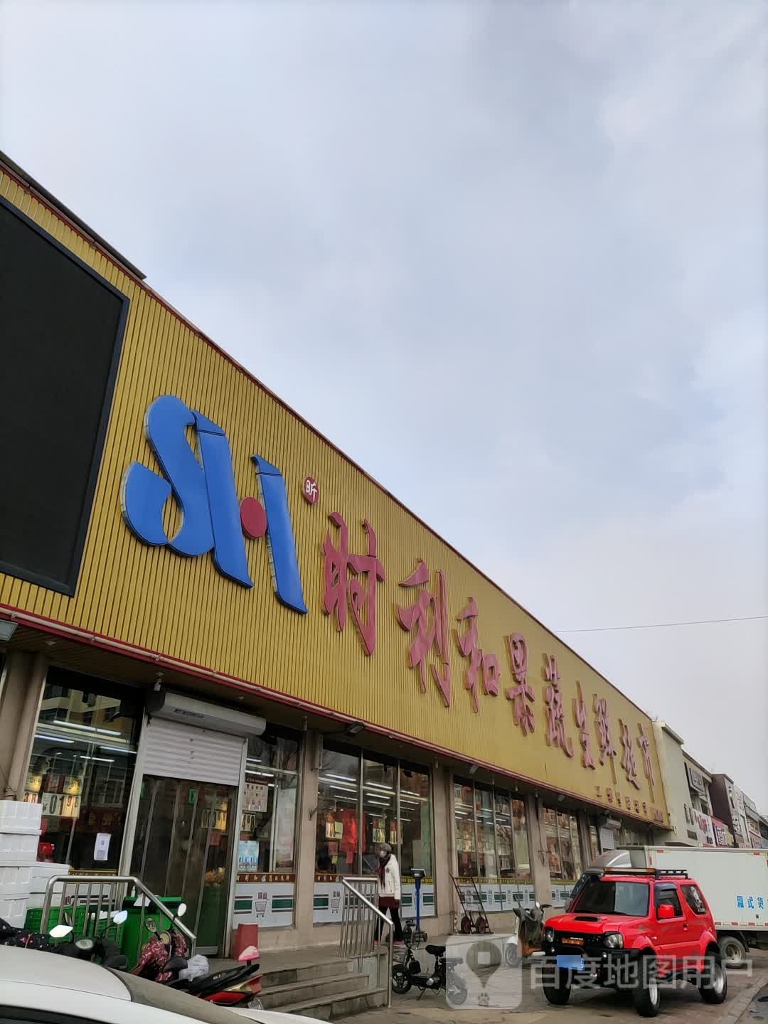 时利和果蔬生鲜超市NO·8(东苑店)