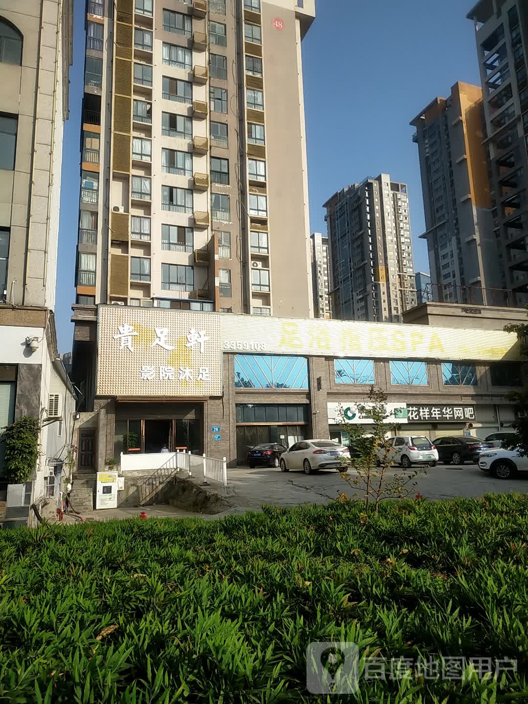 贵足轩影院式足