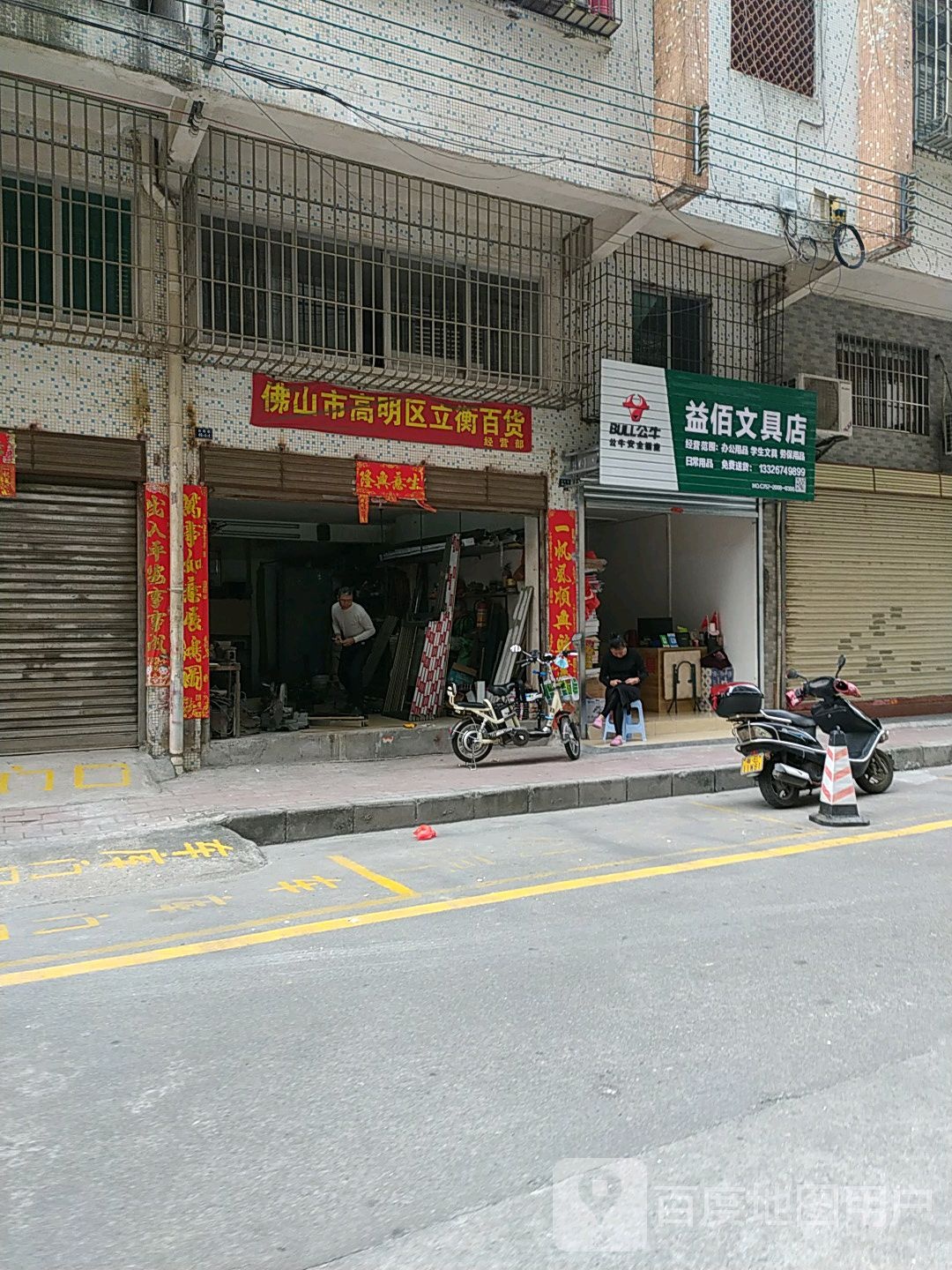 益佰文具店