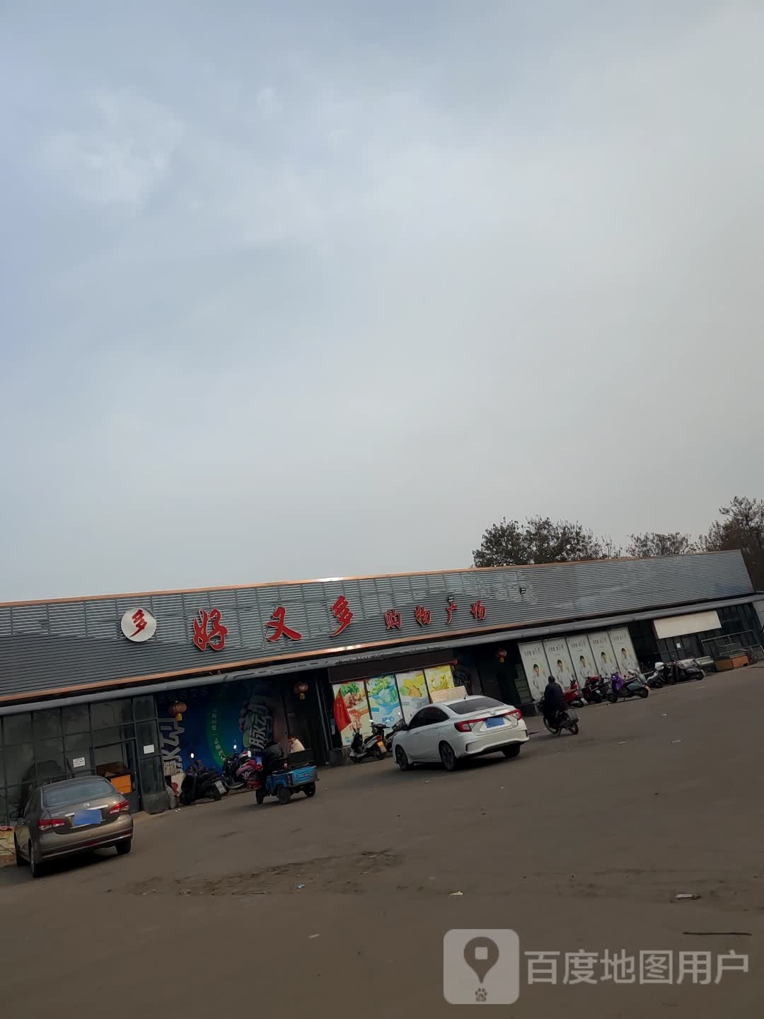 新密市来集镇好又多购物广场(王观路店)