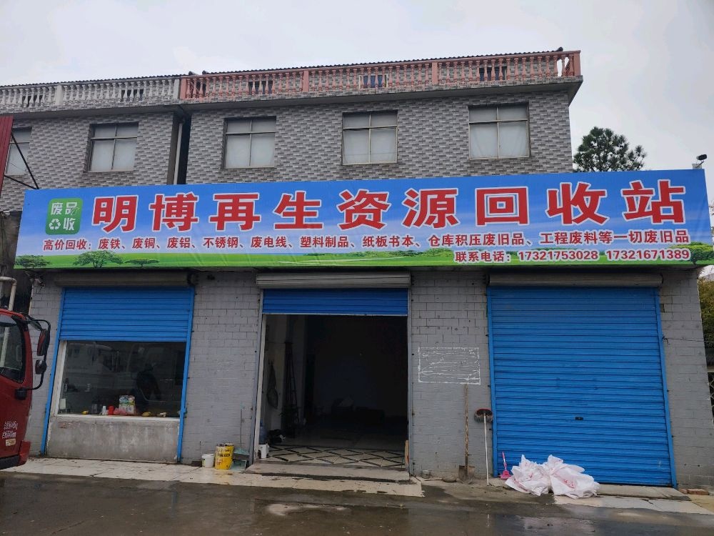 明博再生资源回收站