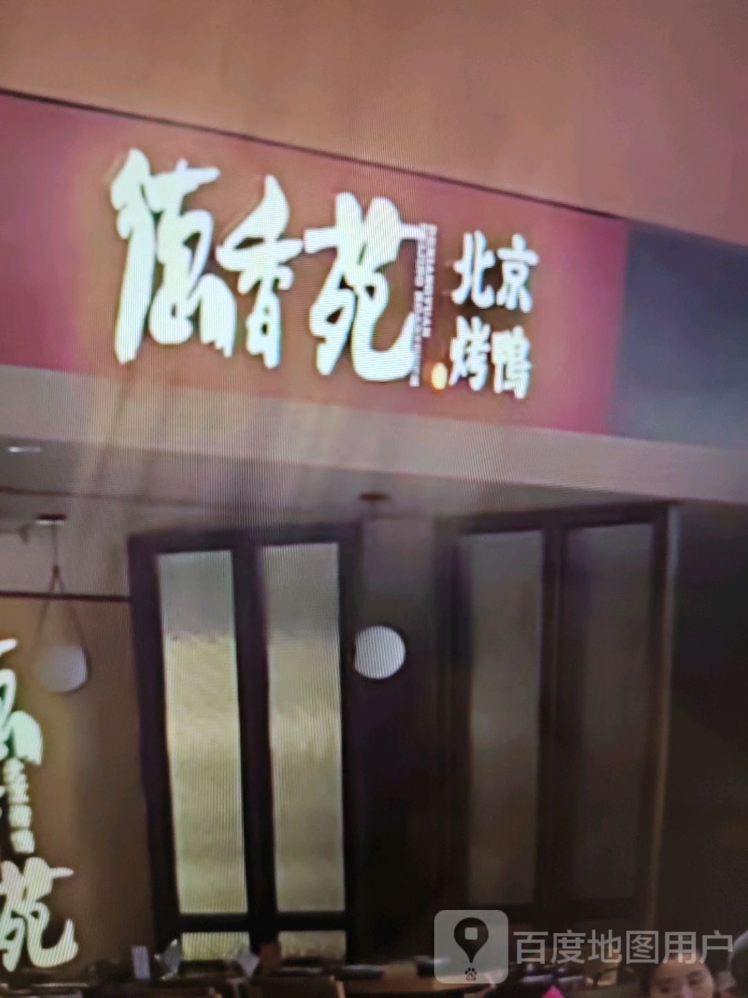 德香苑北京烤鸭(中山二路店)