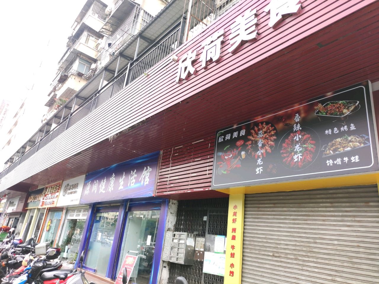 欣荷美食