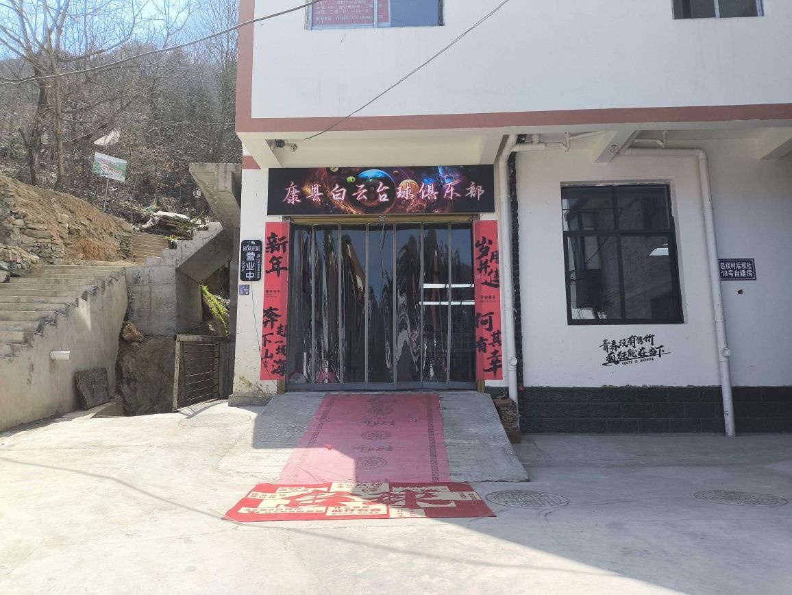康县白云台球俱乐部