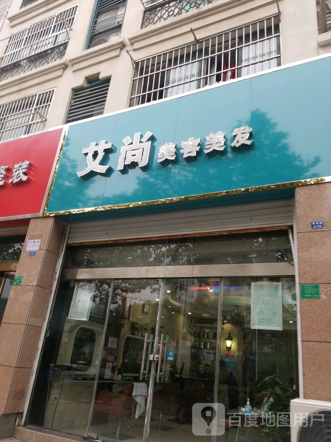 艾尚美容美发(原纯剪)