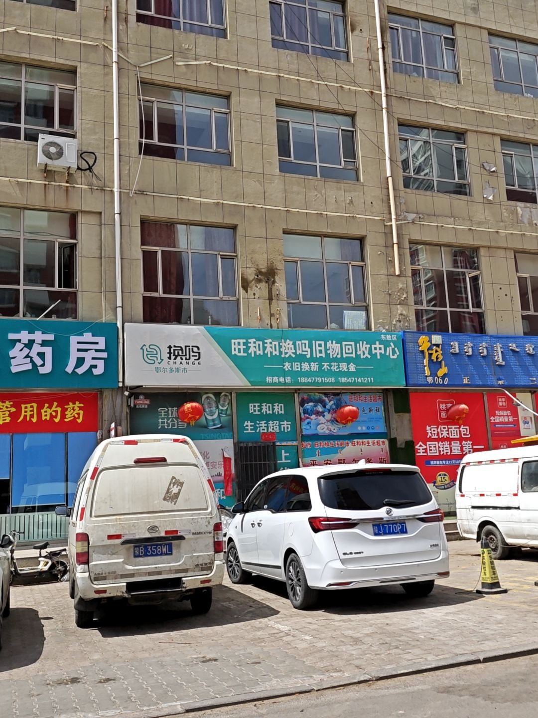 旺和和换吗旧物回收中心