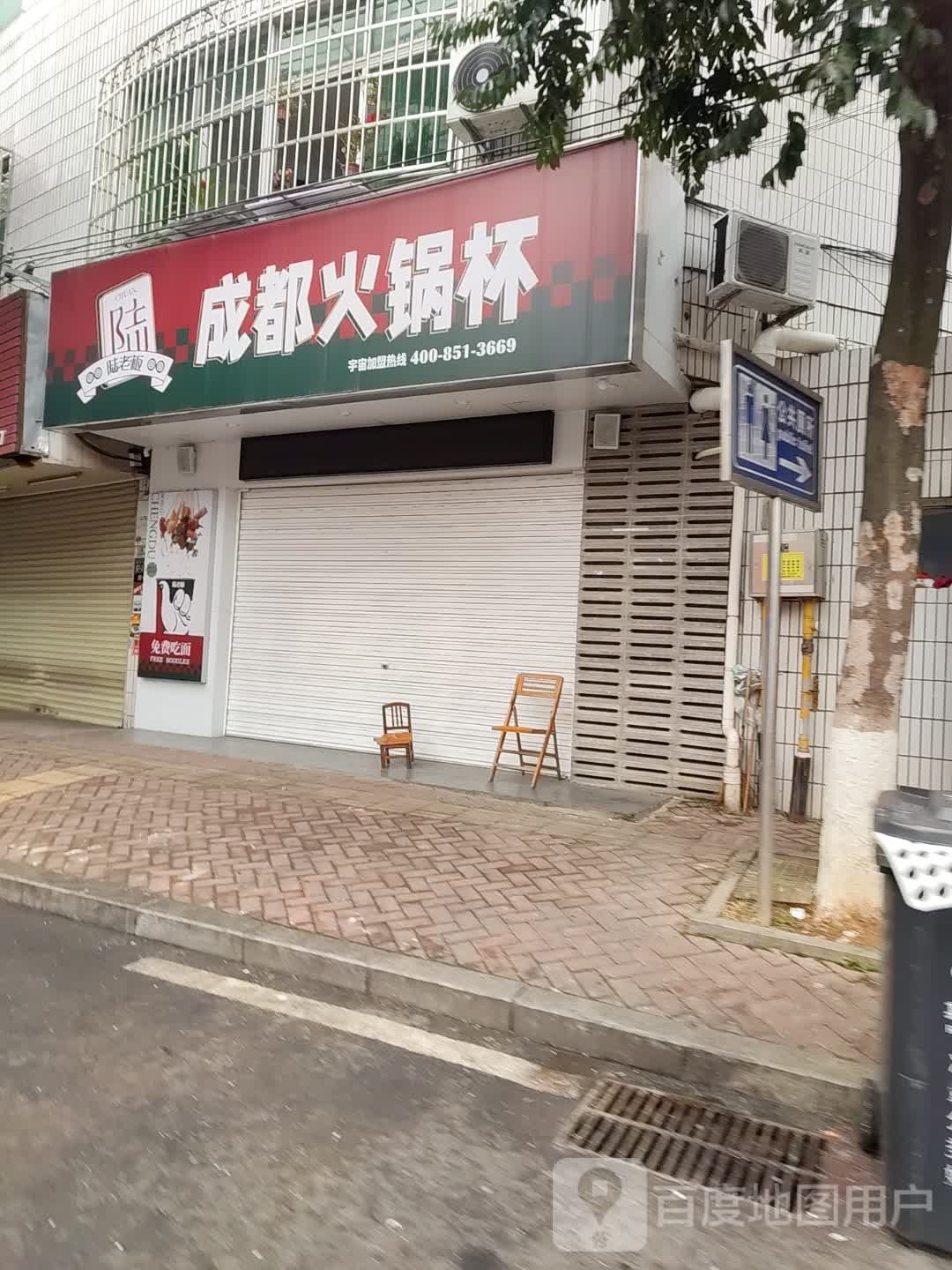 陆老板成都老火杯