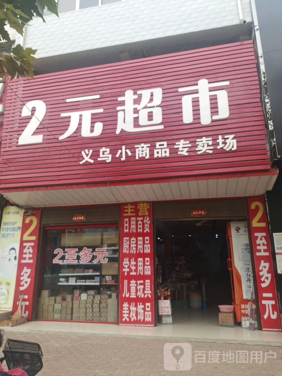 邓州市构林镇2元超市(胜利路店)