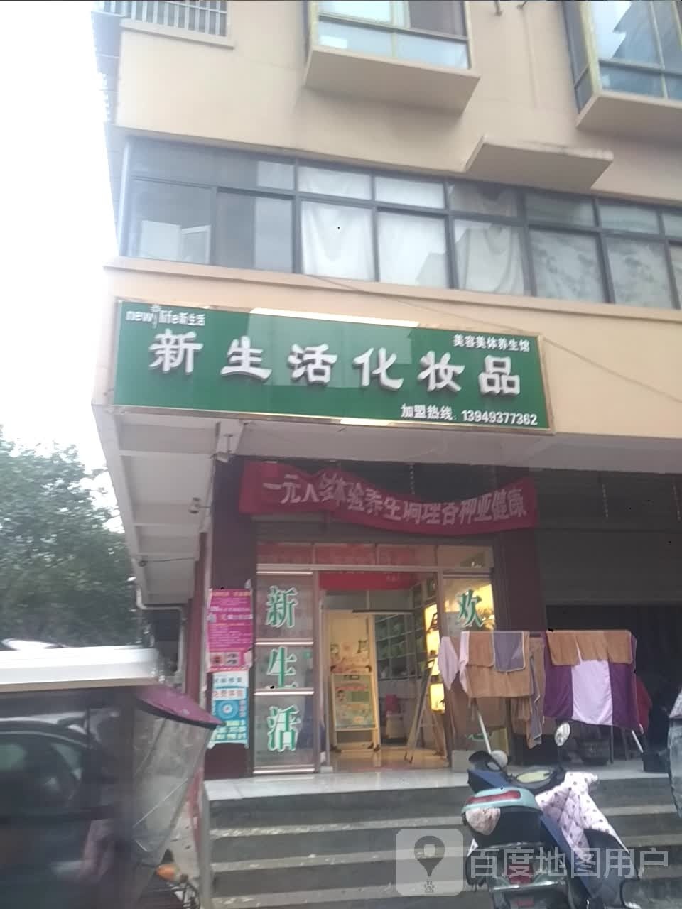 新野县新生活化妆品(书院路店)