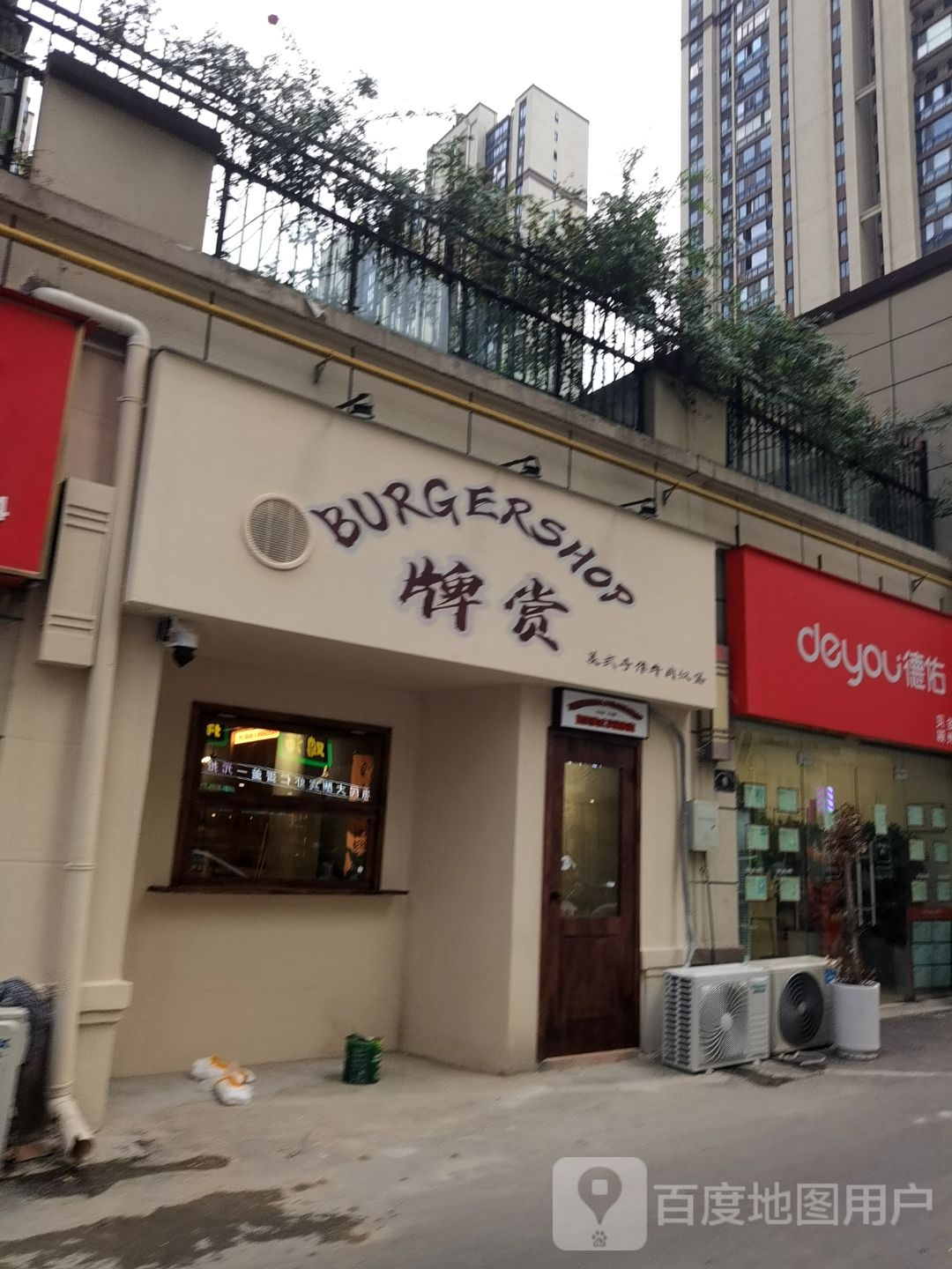 牌赏·BURGERSHOP美式汉堡