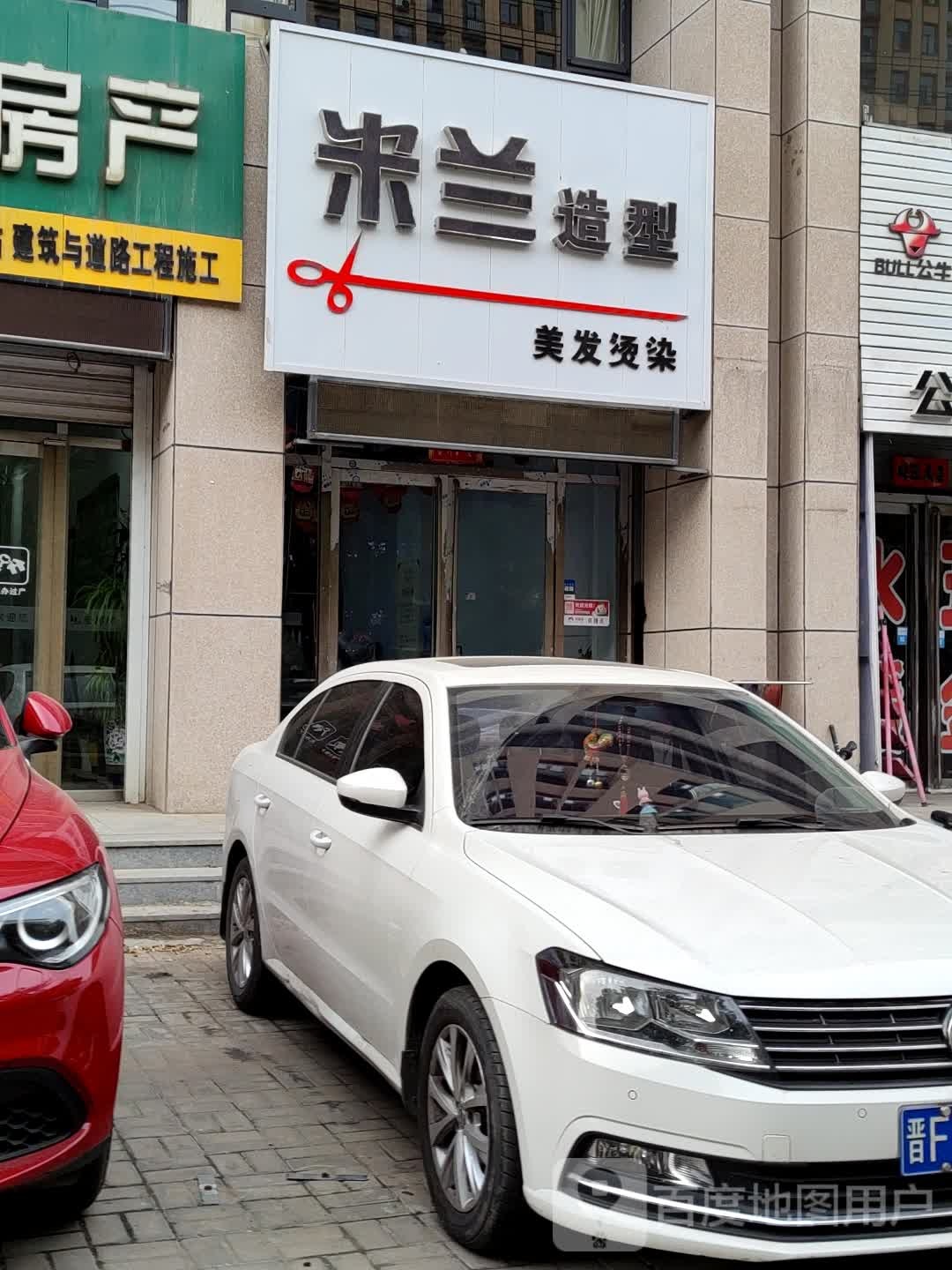 米蓝造型