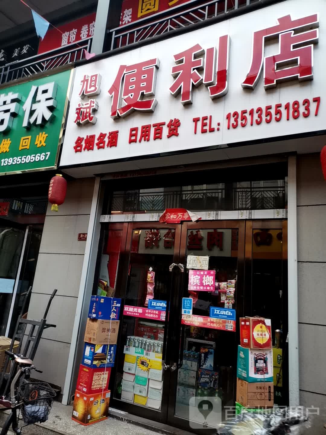 旭斌遍历店