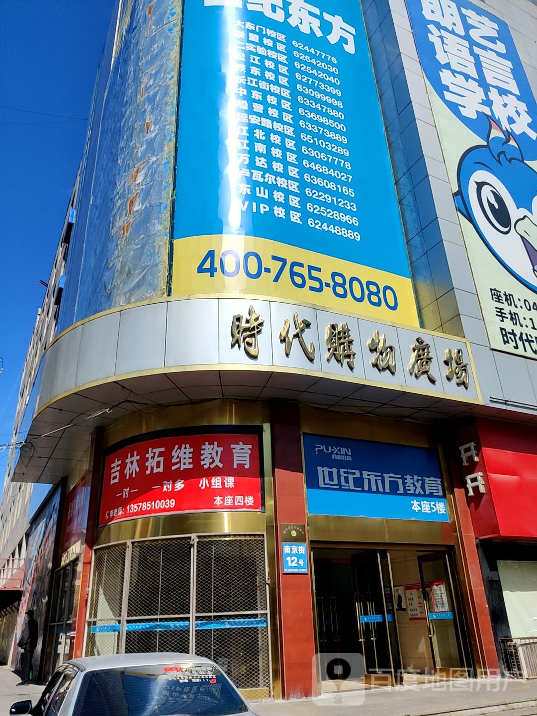 集林拓维教育(吉林市时代购物广场南京街店)