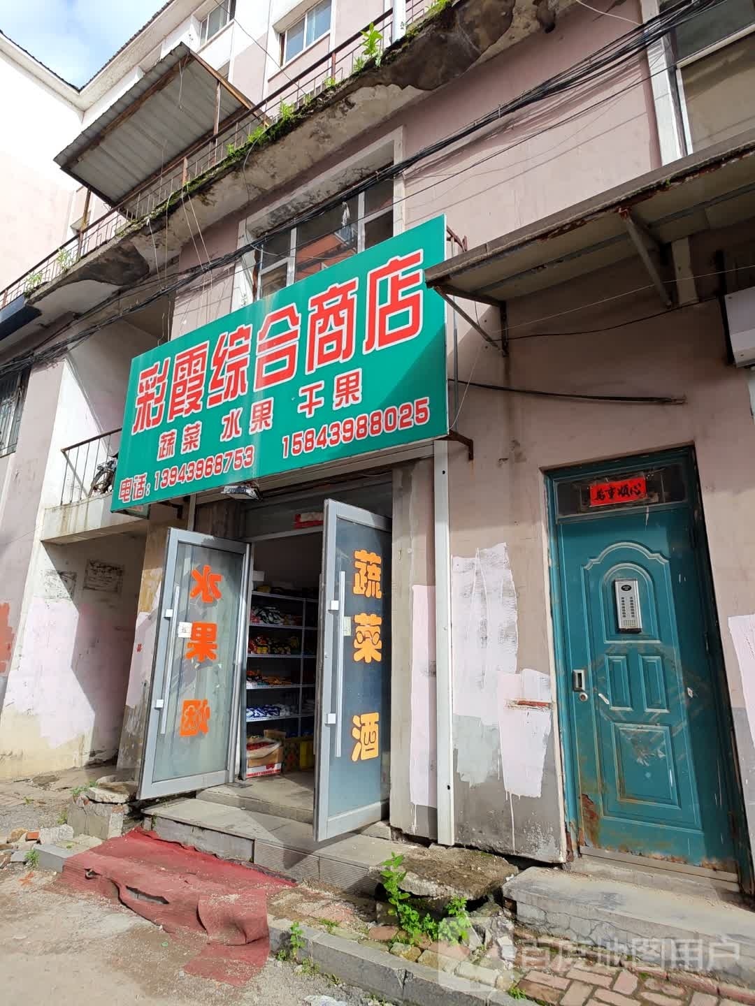 彩霞综合商店