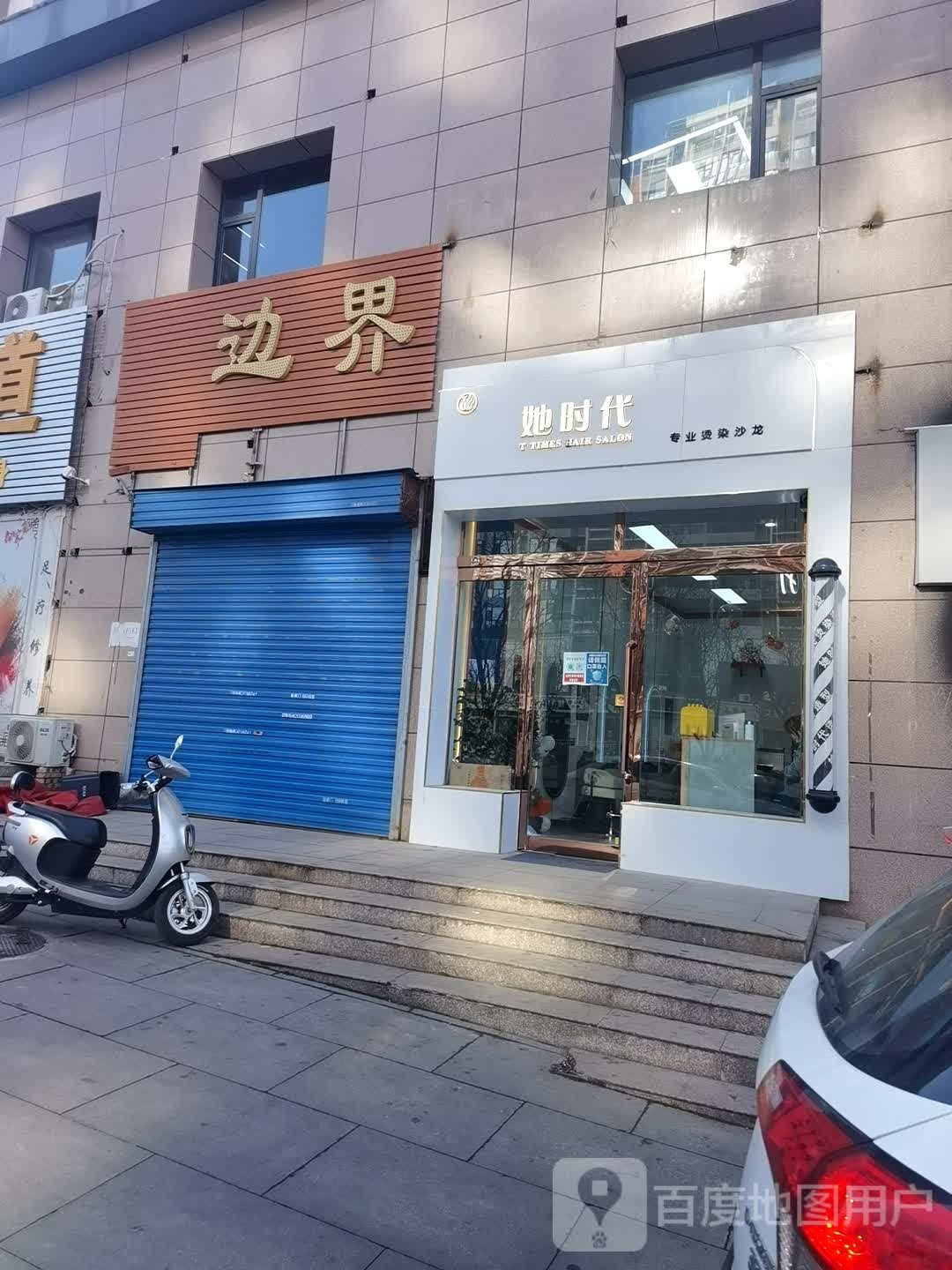 她时带(银座花园店)