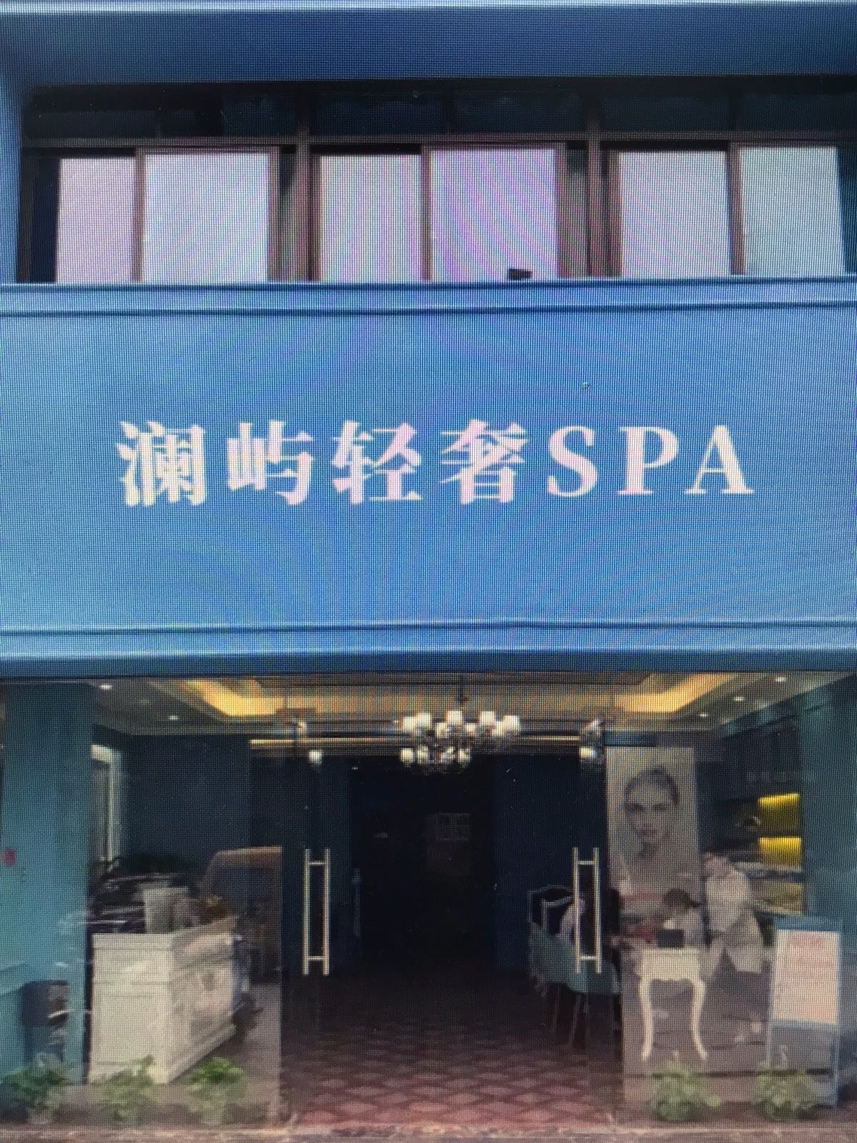 澜屿轻奢SPA