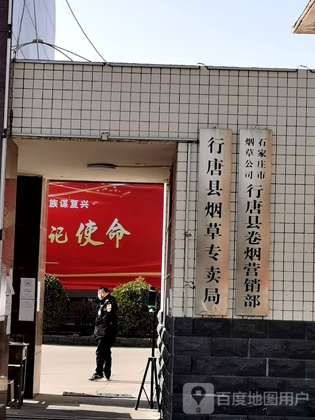 石家庄市烟草公司行唐县卷烟营销部