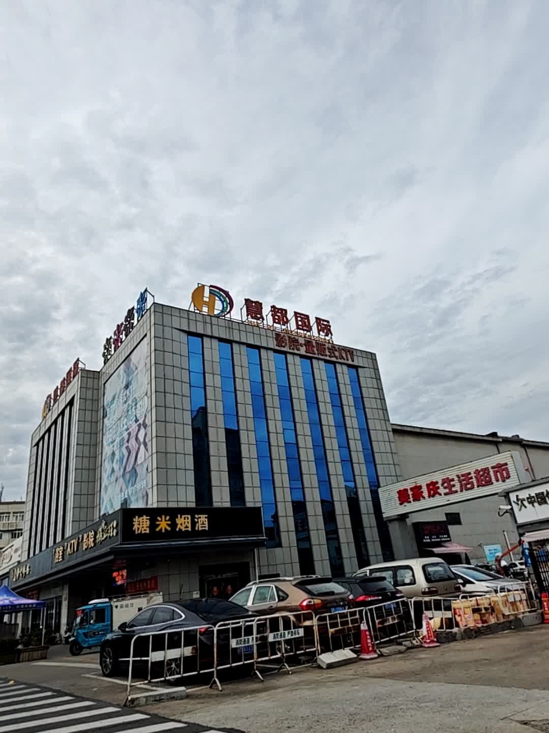 慧都国际量贩式KTV(泰兴店)