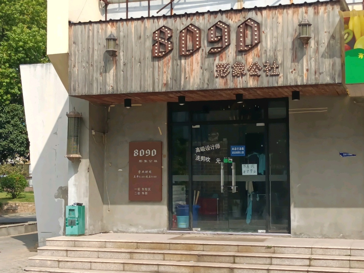 安徽工业大(本部)-8090形象公社