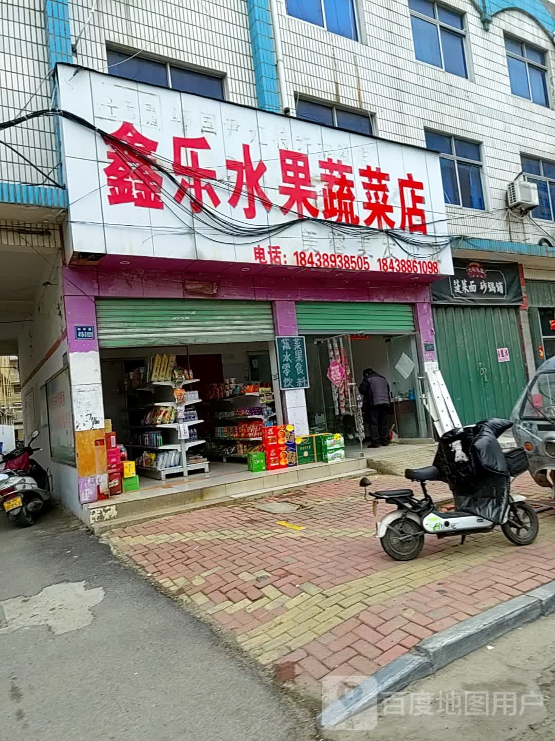 唐河县鑫乐水果蔬菜店