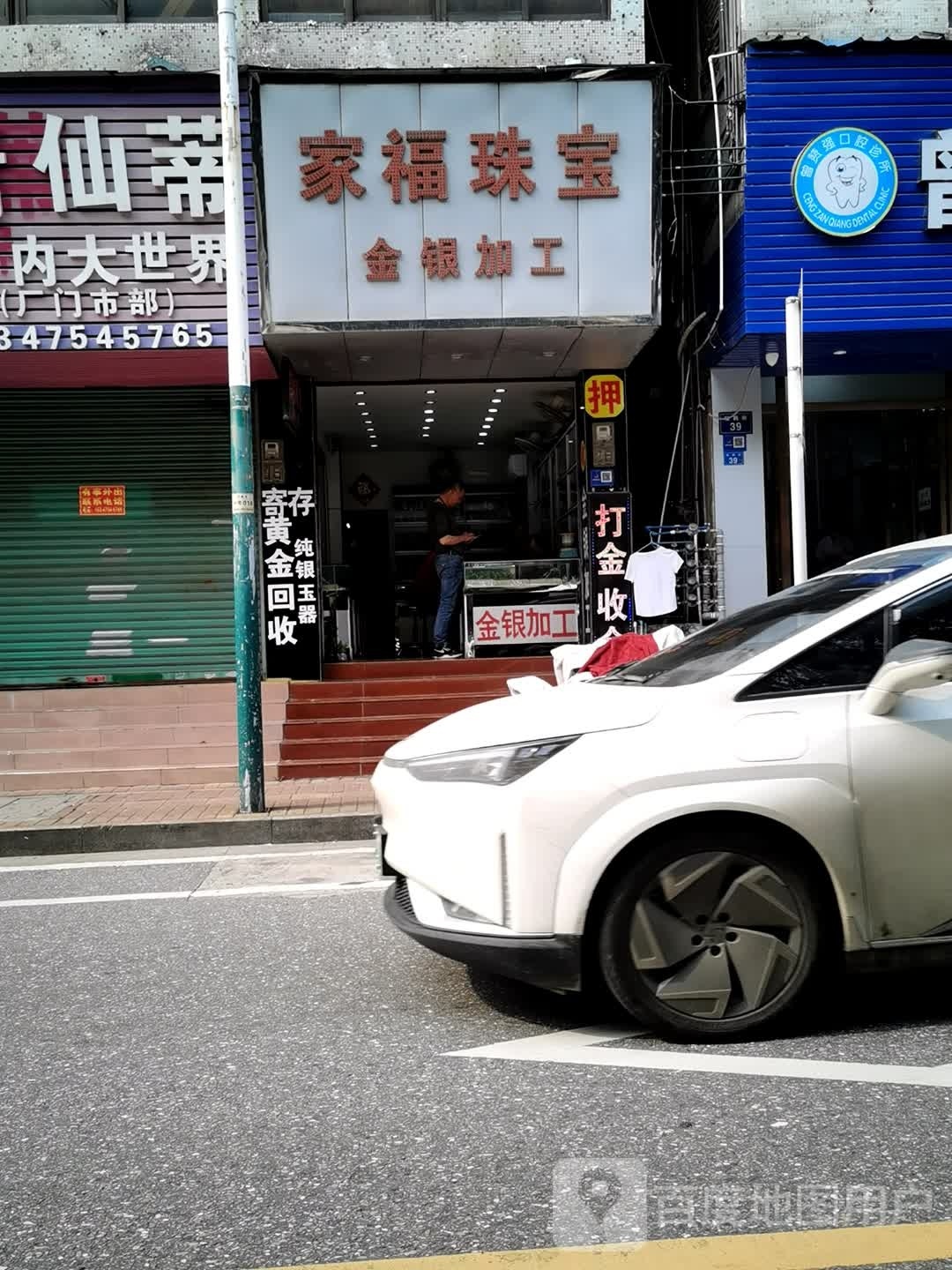家福珠宝