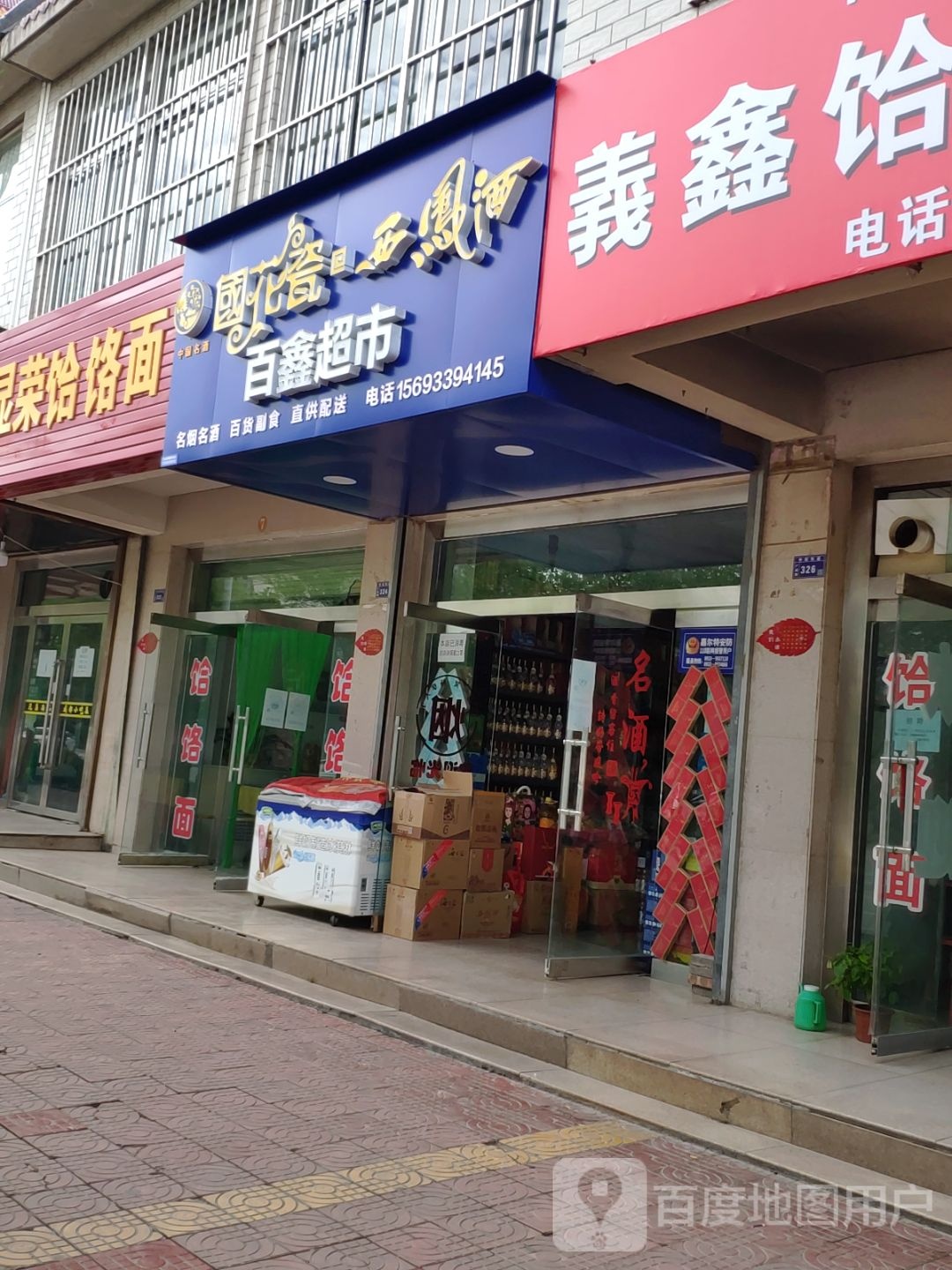 百鑫超市(广成路店)