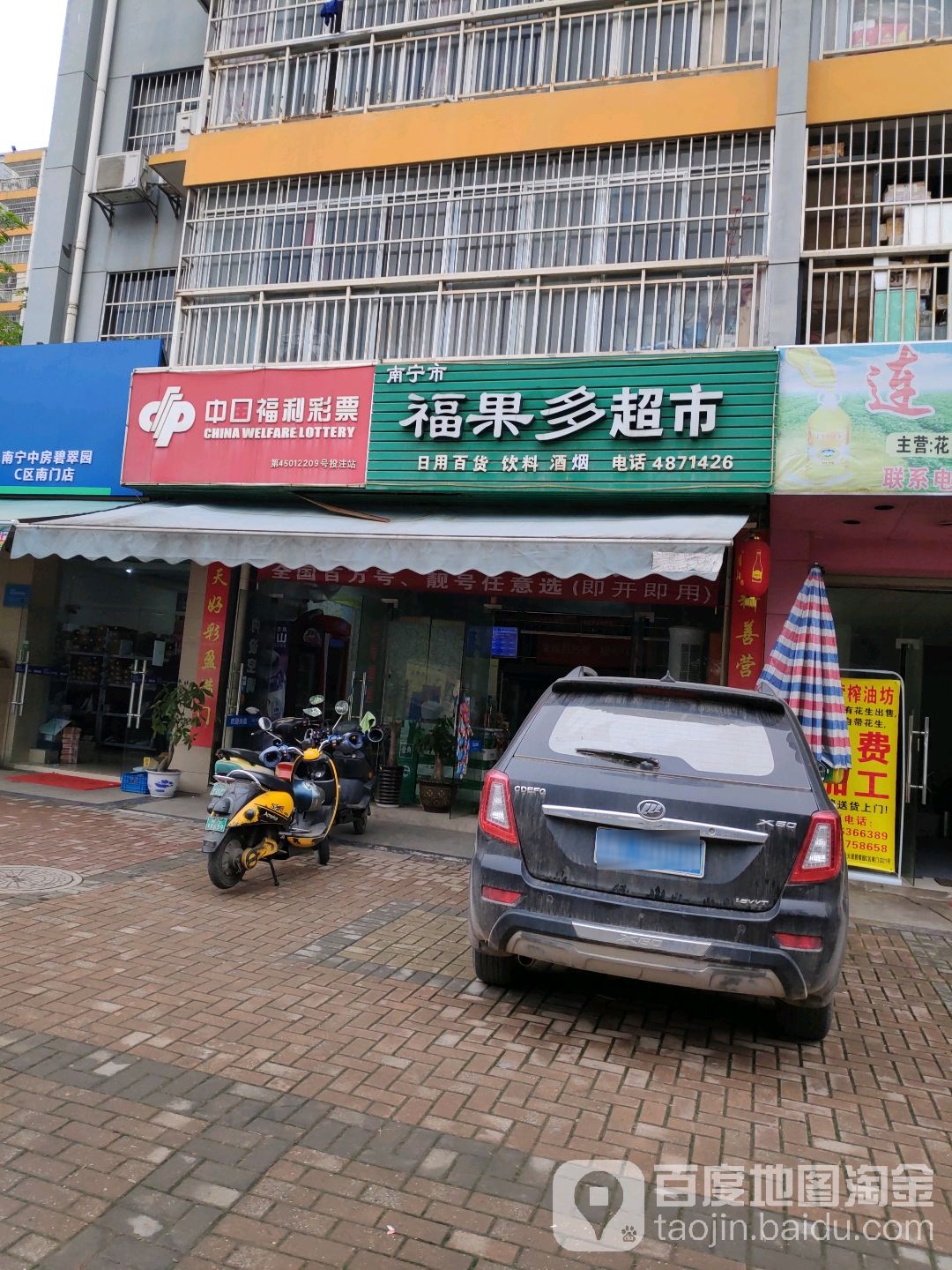 福果多超市