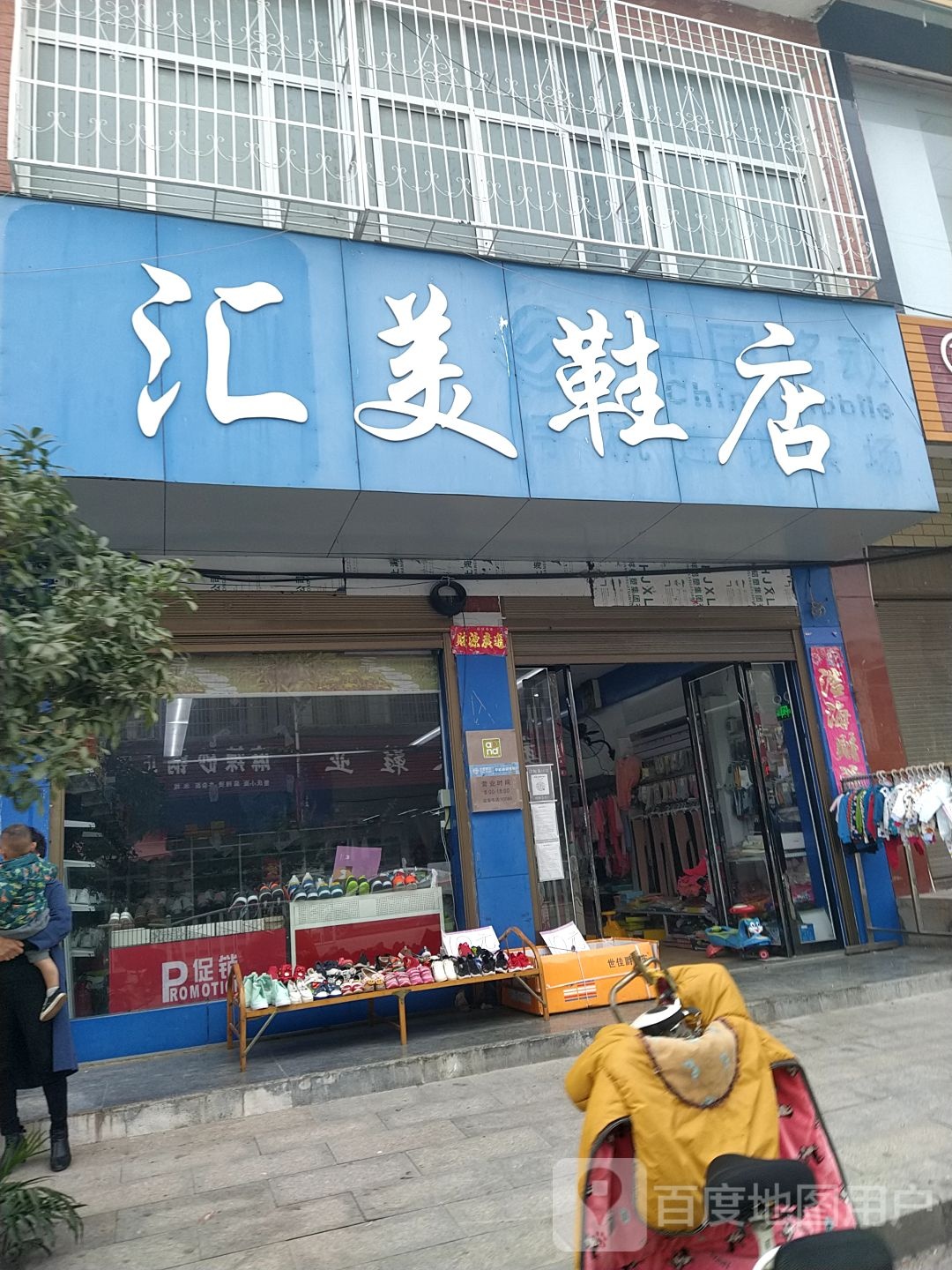 镇平县老庄镇汇美鞋店