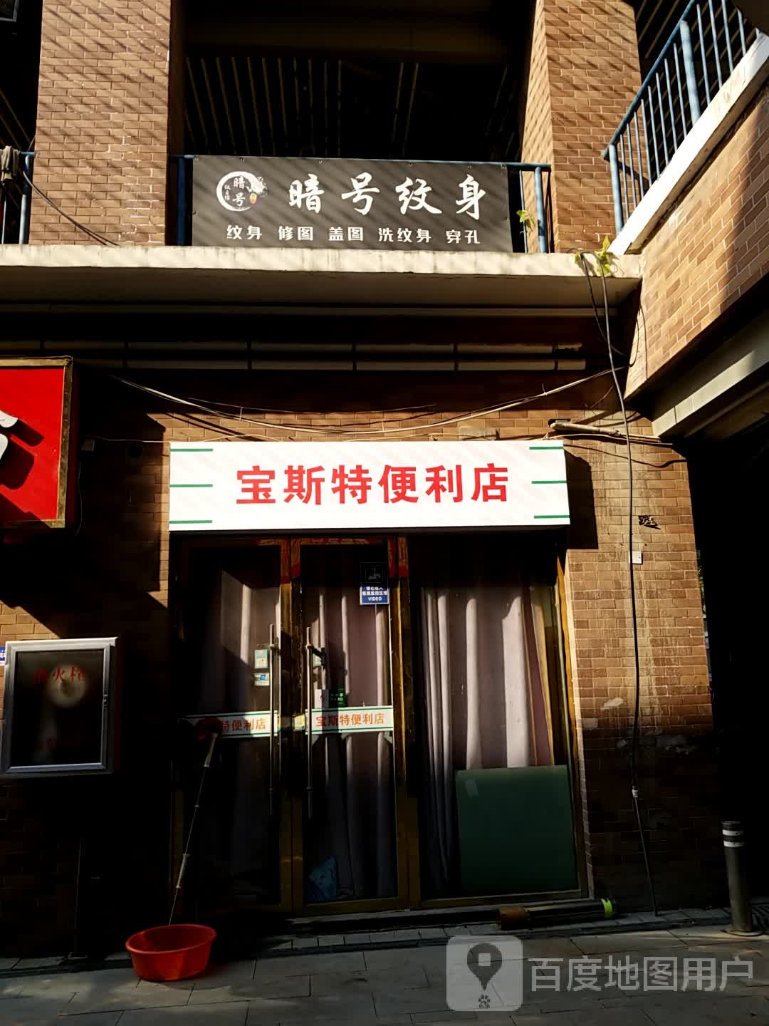 宝斯铽便利店(宝龙店)